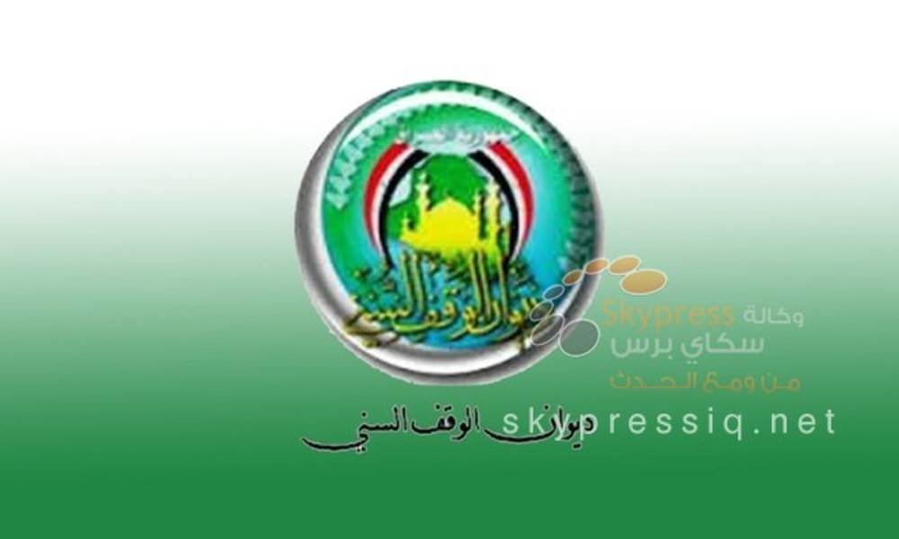 الوقف السني يعزل 13 موظفا بعد الكشف عن انتمائهم لداعش