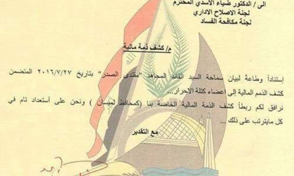 بالوثيقة... علي دواي يستجيب لأوامر الصدر ويقدم ذمته المالية