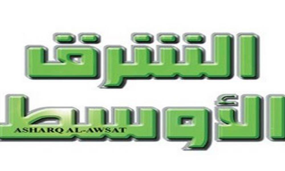 الشرق الأوسط تعلن الاستغناء عن مراسلها في العراق لنشره معلومات مغلوطة