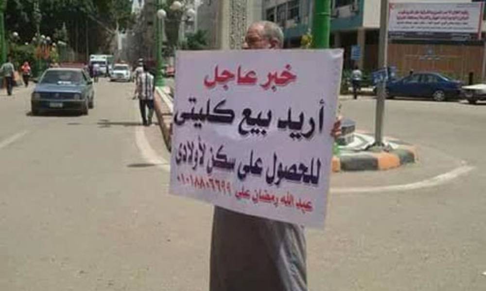 بالصور.. مصريون يعرضون اطفالهم واعضاءهم للبيع لدفع فاتورة الكهرباء والعلاج