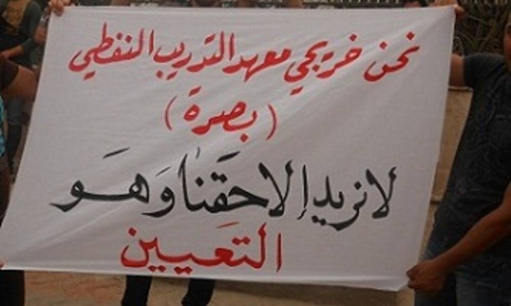 خريجي نفط البصرة يهددون بالتظاهر إذا استمر "تجاهل تعيينهم المركزي"