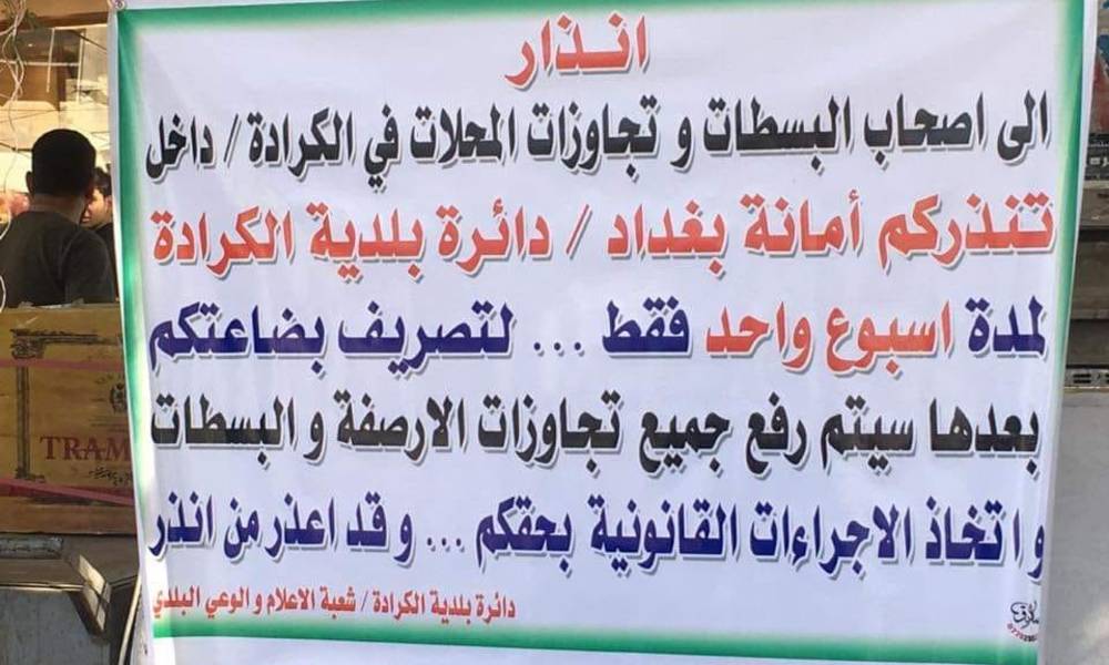 مهلة اسبوع فقط تمنحها بلدية الكرادة لرفع التجاوزات عن شوارعها