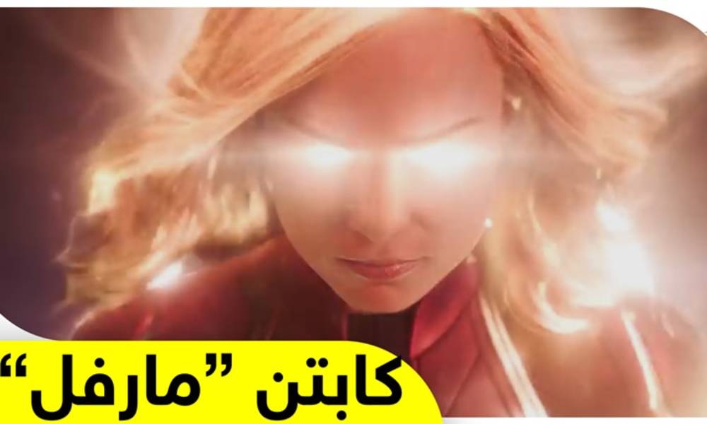 كابتن مارفل يتصدر ايرادات السينما الاميركية