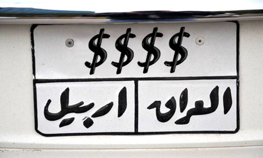 لوحة رقم سيارة بــ مليار دينار في العراق