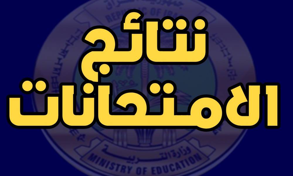 سكاي برس تنشر رابط نتائج الدراسة المتوسطة / الدور الثاني للعام الدراسي 2018/2019 لجميع المحافظات