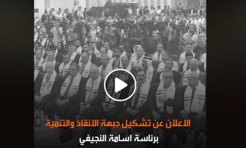 بعد الاعلان عن تأسيس جبهة الانقاذ و التنمية بـ برئاسة اسامة النجيفي .. هل يمكن لهذه الوجوه انقاذ العراق ؟!