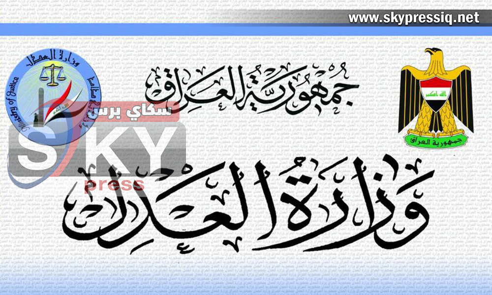 العدل تفاتح الامانة العامة لمجلس الوزراء لغرض ‏تخصيص 5000 درجة وظيفية لملاك دائرة الاصلاح العراقية