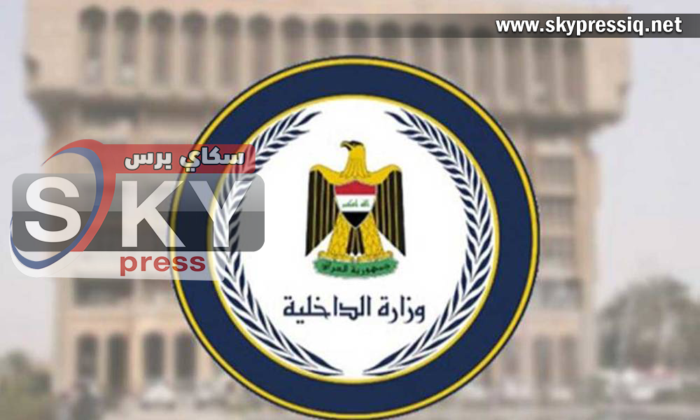 وزارة الداخلية تصدر بيان بخصوص تظاهرات يوم غد
