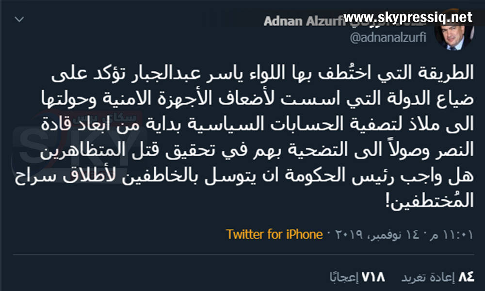 النائب عدنان الزرفي : الدولة اسست لأضعاف الاجهزة الامنية وحولتها الى ملاذ لتصفية الحسابات السياسية