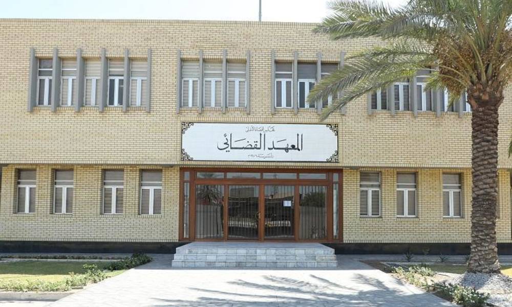 مجلس القضاء الأعلى يعلن عن اسماء المقبولين في المعهد القضائي لعام الدراسي 2020/2021