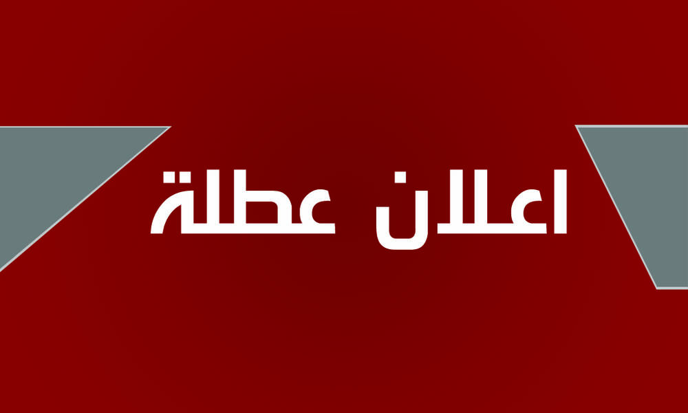 اسماء المحافظات العراقية التي اعلنت "تعطيل" الدوام الرسمي .. والتي "منعت" اقامة مجالس العزاء والافراح هي ..