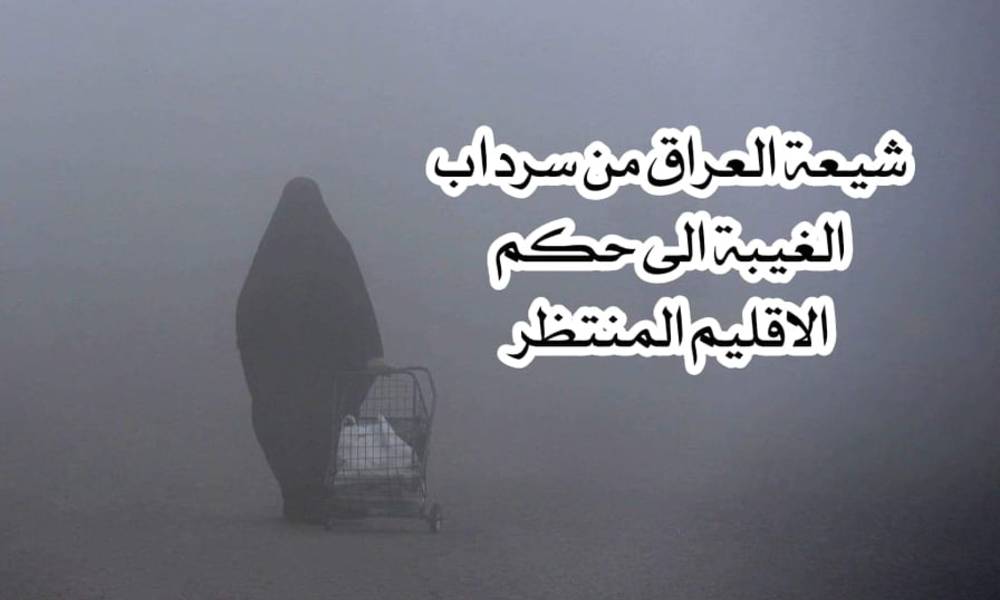 ..! شيعة العراق من سرداب الغيبة الى حكم الاقليم المنتظر