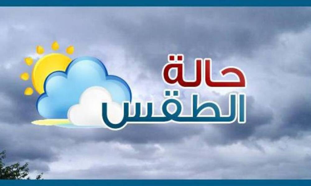 الطقس ..ارتفاع  درجات الحرارة مع تصاعد الغبار