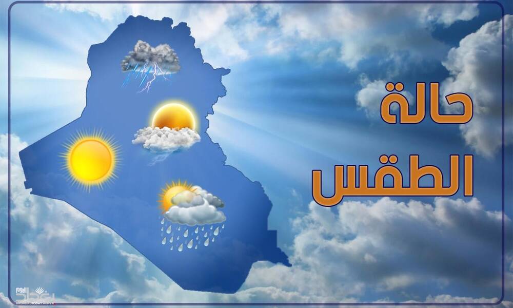 طقس العراق  لــــ الاسبوع الحالي