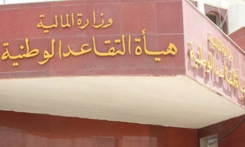 البدء بصرف رواتب المتقاعدين المدنيين والعسكريين لشهر حزيران