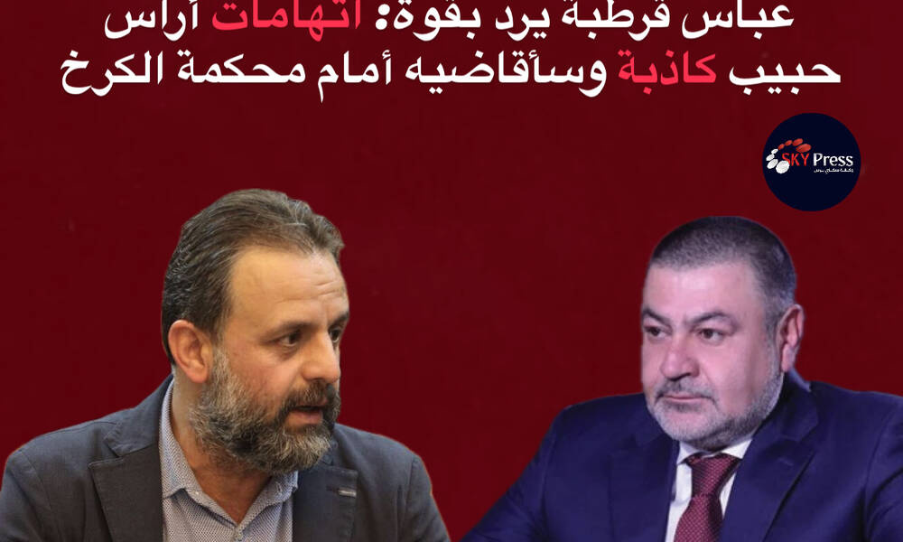 عباس قرطبة يردّ بقوة: اتهامات أراس حبيب كاذبة وسأقاضيه أمام محكمة الكرخ