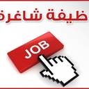 وظيفتان شاغرة