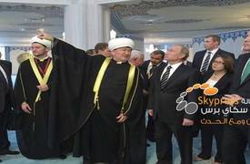 بوتين يفتتح جامع موسكو الكبير بحضور اردوغان