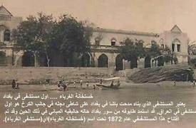بالصورة .... اول مستشفى في بغداد عام 1872