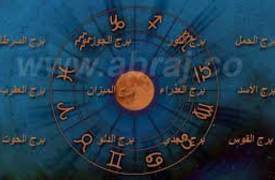 ماذا يقول برجك اليوم؟
