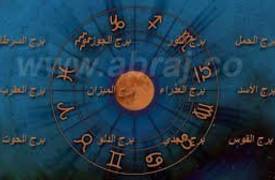 ماذا يقول برجك اليوم؟