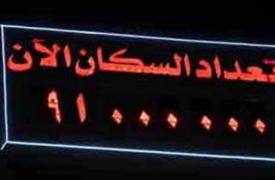 زيادة سكانية بمقدار مليون نسمة كل ستة أشهر ومولود كل 17 ثانية في مصر