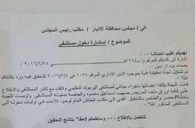 وثائق تكشف تلاعب الراوي بأوليات دخوله لمستشفى اليرموك