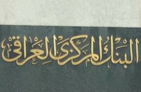 البنك المركزي: امتناع الأفراد عن التعامل مع المصارف يعود لأسباب "دينية"