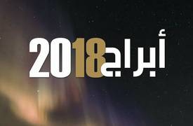 تعرف على الابراج الاكثر سعادة وحظ في 2018