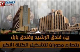 صراع الفنادق.. وتشكيل الكتلة الاكبر.. والتدخلات السافرة للقوى الاقليمية والدولية في الشان العراقي