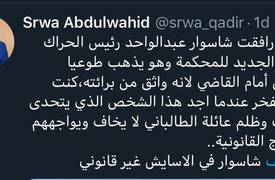 عبد الواحد : اشعر بــ"الفخر" وانا ارافق من تحدى جبروت وظلم .. عائلة "الطالباني" ..