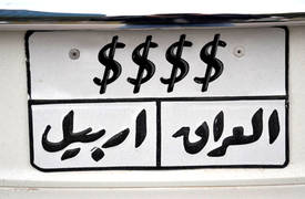 لوحة رقم سيارة بــ "مليار" دينار .. في العراق