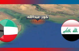 الخارجية تصدر توضيحاً حول الخلاف بين العراق والكويت بخصوص تفسير مسألة تتعلق بالحدود البحرية بين البلدين