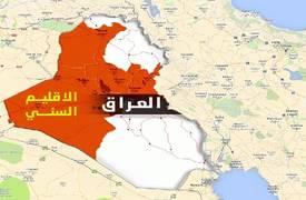 مشروع الاقليم السني يختفي بعد معرفة رأي الشارع العراقي