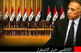 الكاظمي "خيار الاضطرار" .. !