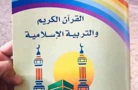 دولة القانون تطلب فتح تحقيق حول وجود الوان القوس قزح في تصميم غلاف كتاب القران الكريم و التربية الاسلامية