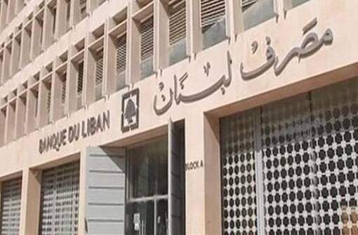 مصرف لبنان المركزي يسمح بشراء الدولار دون سقف محدد