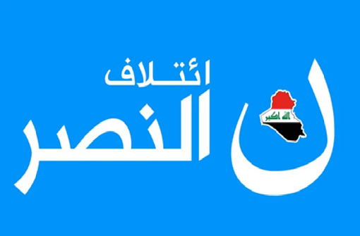بيان من قيادي بارز في النصر يوضح أسباب عدم مشاركة الائتلاف في الانتخابات المقبلة